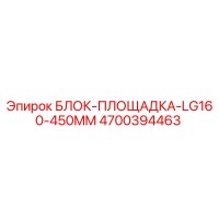 4700394463 БЛОК-ПЛОЩАДКА-LG160-450MM Epiroc