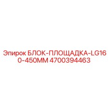 4700394463 БЛОК-ПЛОЩАДКА-LG160-450MM Epiroc