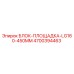 4700394463 БЛОК-ПЛОЩАДКА-LG160-450MM Epiroc