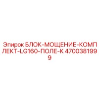 4700381999 БЛОК-МОЩЕНИЕ-КОМПЛЕКТ-LG160-ПОЛЕ-K Epiroc