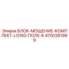 4700381999 БЛОК-МОЩЕНИЕ-КОМПЛЕКТ-LG160-ПОЛЕ-K Epiroc