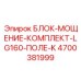 4700381999 БЛОК-МОЩЕНИЕ-КОМПЛЕКТ-LG160-ПОЛЕ-K Epiroc