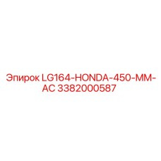 3382000587 LG164-HONDA-450-MM-AC Epiroc