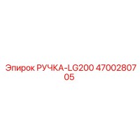 4700280705 РУЧКА-LG200 Epiroc