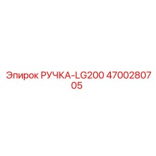 4700280705 РУЧКА-LG200 Epiroc