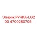 4700280705 РУЧКА-LG200 Epiroc