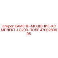 4700280895 КАМЕНЬ-МОЩЕНИЕ-КОМПЛЕКТ-LG200-ПОЛЕ Epiroc