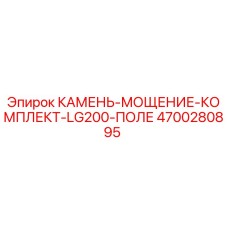 4700280895 КАМЕНЬ-МОЩЕНИЕ-КОМПЛЕКТ-LG200-ПОЛЕ Epiroc