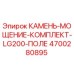 4700280895 КАМЕНЬ-МОЩЕНИЕ-КОМПЛЕКТ-LG200-ПОЛЕ Epiroc