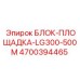 4700394465 БЛОК-ПЛОЩАДКА-LG300-500M Epiroc