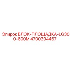 4700394467 БЛОК-ПЛОЩАДКА-LG300-600M Epiroc
