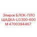 4700394467 БЛОК-ПЛОЩАДКА-LG300-600M Epiroc