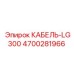 4700281966 КАБЕЛЬ-LG300 Epiroc
