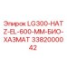 3382000042 LG300-HATZ-EL-600-MM-БИО-ХАЗМАТ Epiroc