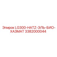 3382000044 LG300-HATZ-ЭЛЬ-БИО-ХАЗМАТ Epiroc