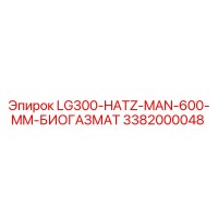 3382000048 LG300-HATZ-MAN-600-MM-БИОГАЗМАТ Epiroc