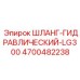 4700482238 ШЛАНГ-ГИДРАВЛИЧЕСКИЙ-LG300 Epiroc