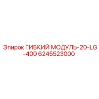 6245523000 ГИБКИЙ МОДУЛЬ-20-LG-400 Epiroc