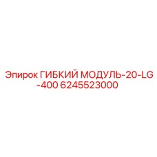 Гибкий модуль 20-LG-400 Epiroc 6245523000