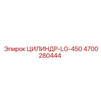4700280444 ЦИЛИНДР-LG-450 Epiroc
