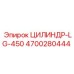 4700280444 ЦИЛИНДР-LG-450 Epiroc