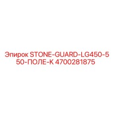 4700281875 STONE-GUARD-LG450-550-ПОЛЕ-K Epiroc