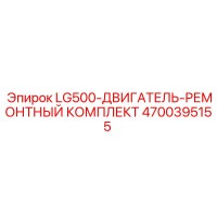 4700395155 LG500-ДВИГАТЕЛЬ-РЕМОНТНЫЙ КОМПЛЕКТ Epiroc