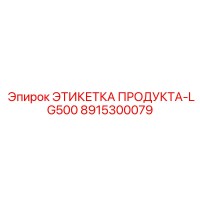 8915300079 ЭТИКЕТКА ПРОДУКТА-LG500 Epiroc