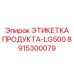 Фото ударопрочной этикетки 8915300079 для техники LG500