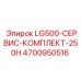 4700950516 LG500-СЕРВИС-КОМПЛЕКТ-250H Epiroc