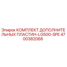 4700382068 КОМПЛЕКТ ДОПОЛНИТЕЛЬНЫХ ПЛАСТИН-LG500-SPE Epiroc