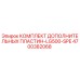4700382068 КОМПЛЕКТ ДОПОЛНИТЕЛЬНЫХ ПЛАСТИН-LG500-SPE Epiroc
