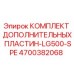 4700382068 КОМПЛЕКТ ДОПОЛНИТЕЛЬНЫХ ПЛАСТИН-LG500-SPE Epiroc