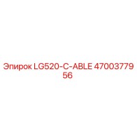 4700377956 LG520-C-ABLE Эпирок