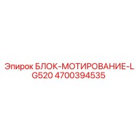 4700394535 БЛОК-МОТИРОВАНИЕ-LG520 Epiroc