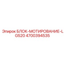 4700394535 БЛОК-МОТИРОВАНИЕ-LG520 Epiroc