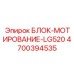 4700394535 БЛОК-МОТИРОВАНИЕ-LG520 Epiroc