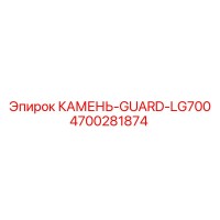 4700281874 КАМЕНЬ-GUARD-LG700 Epiroc