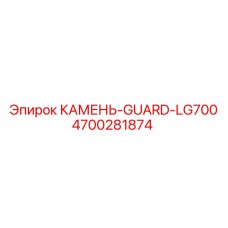 4700281874 КАМЕНЬ-GUARD-LG700 Epiroc