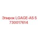 5730017614 LGAGE-AS Эпирок