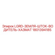 1801394185 LGRD-ЗЕМЛЯ-ШТОК-ВОДИТЕЛЬ-ХАЗМАТ Эпирок