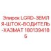 1801394185 LGRD-ЗЕМЛЯ-ШТОК-ВОДИТЕЛЬ-ХАЗМАТ Эпирок
