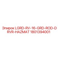 1801394001 LGRD-RV-16-GRD-ROD-DRVR-HAZMAT Эпирок