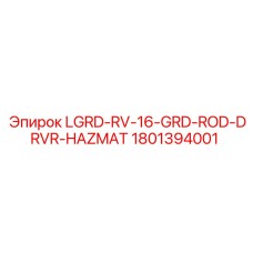 1801394001 LGRD-RV-16-GRD-ROD-DRVR-HAZMAT Эпирок