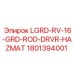 1801394001 LGRD-RV-16-GRD-ROD-DRVR-HAZMAT Эпирок