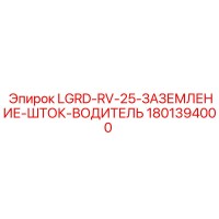 1801394000 LGRD-RV-25-ЗАЗЕМЛЕНИЕ-ШТОК-ВОДИТЕЛЬ Эпирок