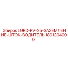 1801394000 LGRD-RV-25-ЗАЗЕМЛЕНИЕ-ШТОК-ВОДИТЕЛЬ Эпирок