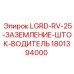 1801394000 LGRD-RV-25-ЗАЗЕМЛЕНИЕ-ШТОК-ВОДИТЕЛЬ Эпирок