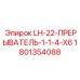 Пневматический прерыватель Epiroc 1801354088 для горной техники