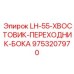 9753207970 LH-55-ХВОСТОВИК-ПЕРЕХОДНИК-БОКА Epiroc